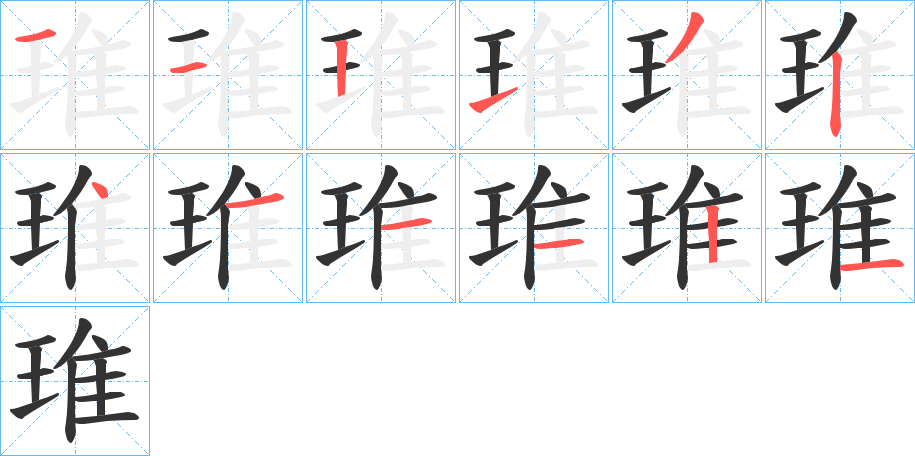 琟的笔顺分步图示