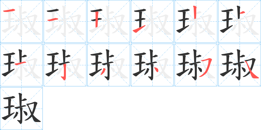 琡的笔顺分步图示