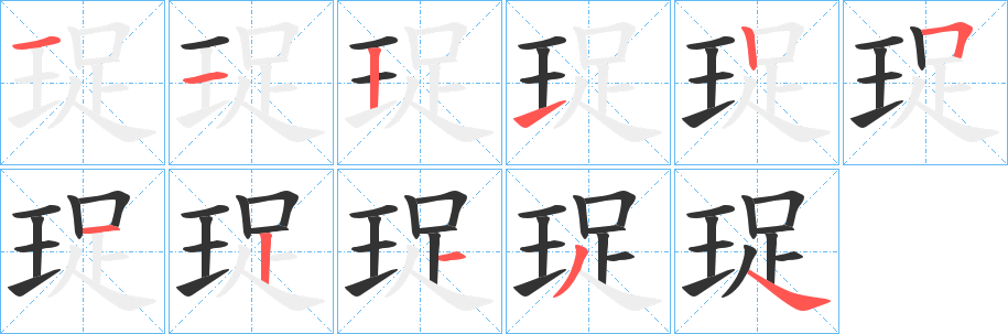 珿的笔顺分步图示