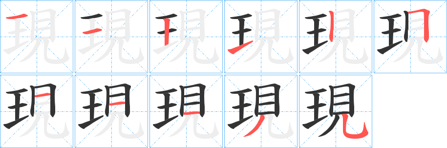 現的笔顺分步图示