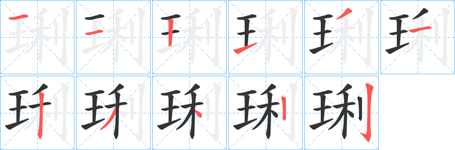琍的笔顺分步图示