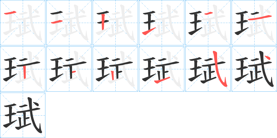 珷的笔顺分步图示
