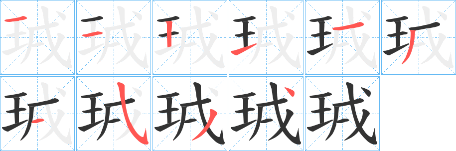 珬的笔顺分步图示