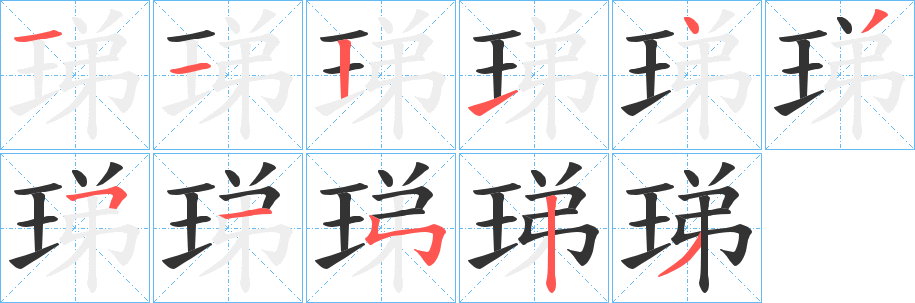 珶的笔顺分步图示