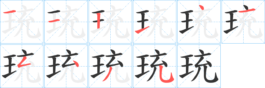珫的笔顺分步图示