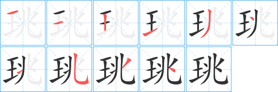 珧的笔顺分步图示