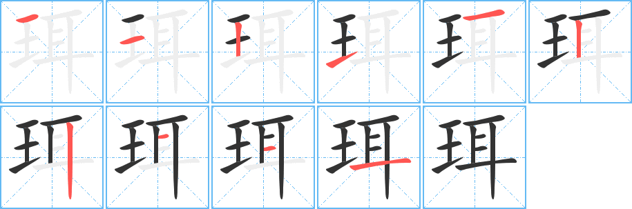珥的笔顺分步图示