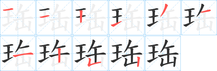 珤的笔顺分步图示