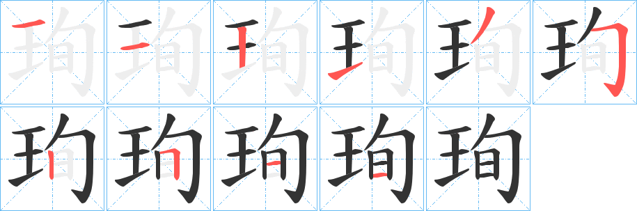 珣的笔顺分步图示