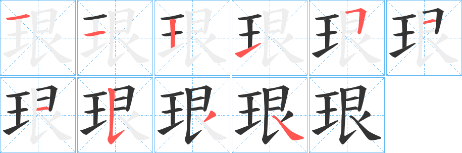 珢的笔顺分步图示