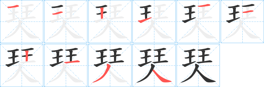 珡的笔顺分步图示