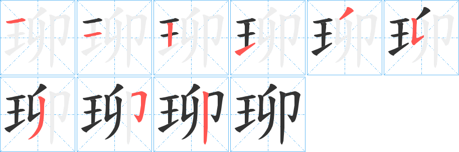 珋的笔顺分步图示