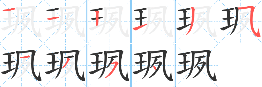 珟的笔顺分步图示