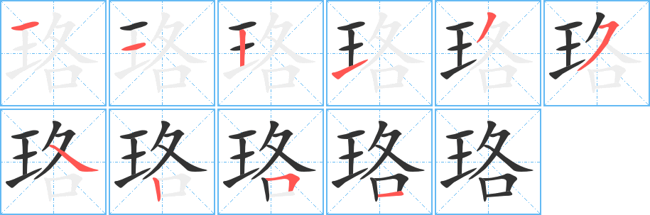 珞的笔顺分步图示