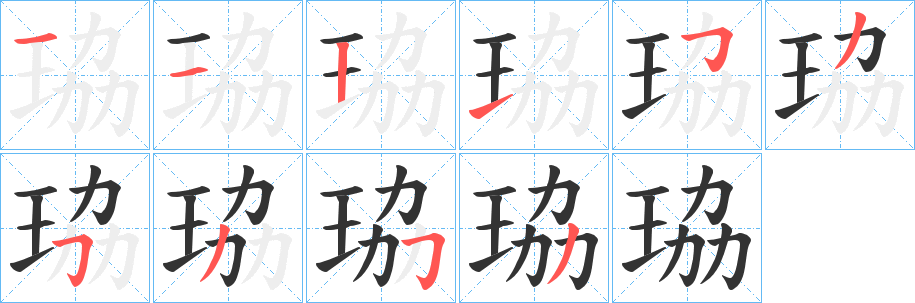 珕的笔顺分步图示
