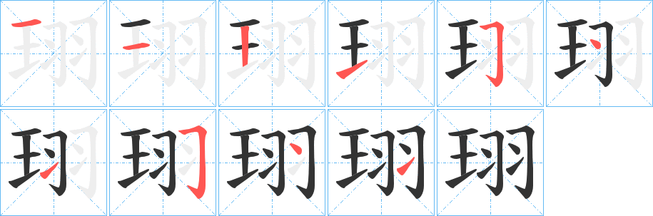 珝的笔顺分步图示