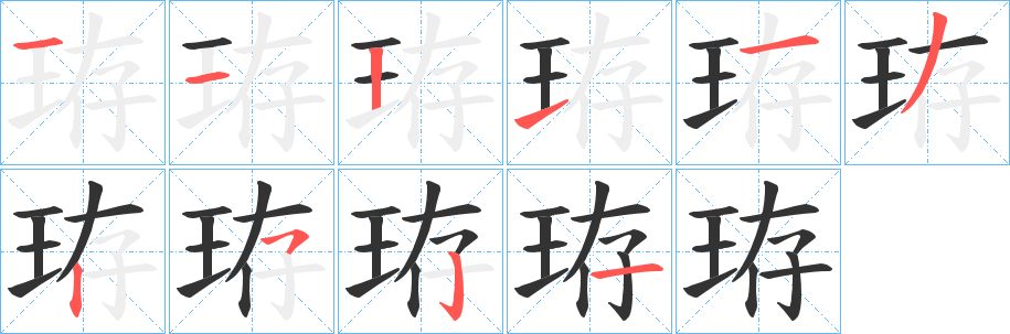 珔的笔顺分步图示