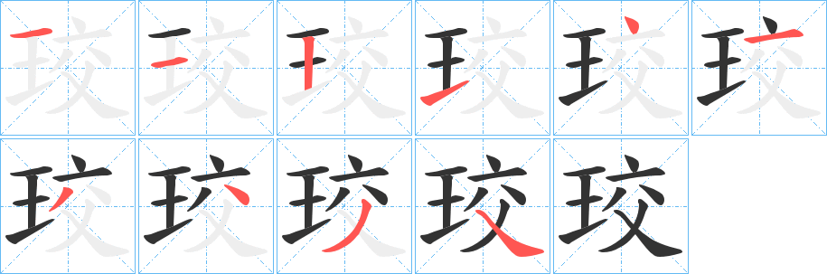 珓的笔顺分步图示
