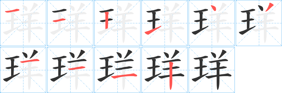 珜的笔顺分步图示