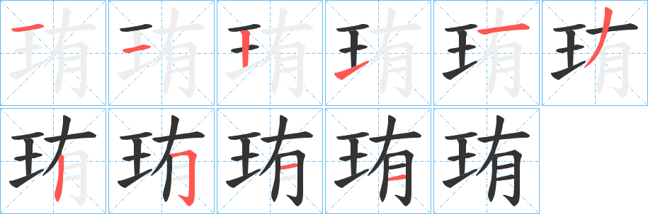 珛的笔顺分步图示