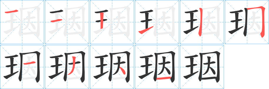 珚的笔顺分步图示