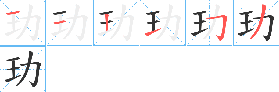 玏的笔顺分步图示