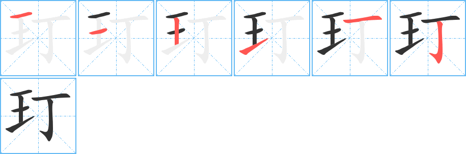 玎的笔顺分步图示