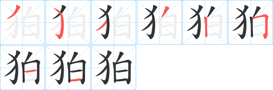 狛的笔顺分步图示