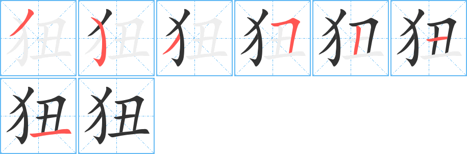 狃的笔顺分步图示