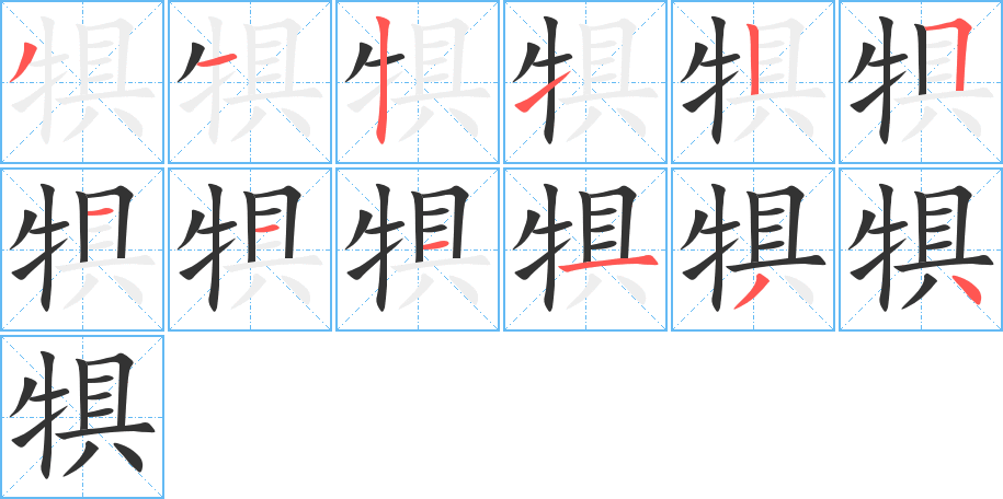犋的笔顺分步图示