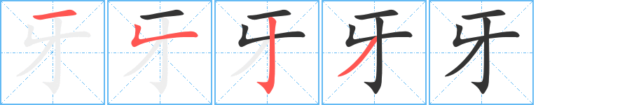 牙的笔顺分步图示
