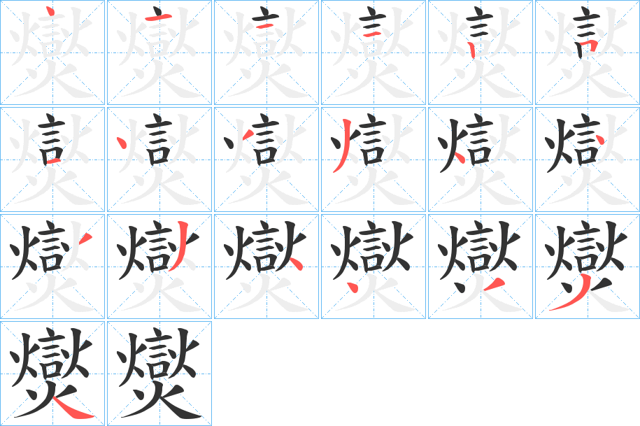 爕的笔顺分步图示