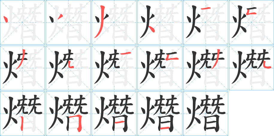 熸的笔顺分步图示