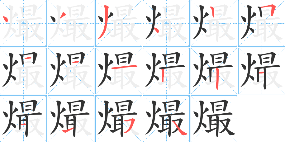 熶的笔顺_熶字的笔画数及顺序_好学生作文网