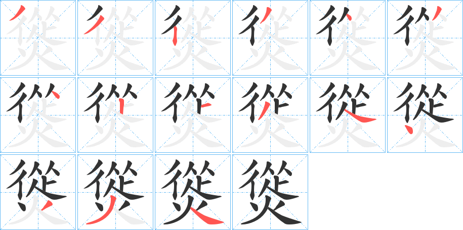 熧的笔顺分步图示