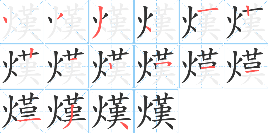 熯的笔顺分步图示