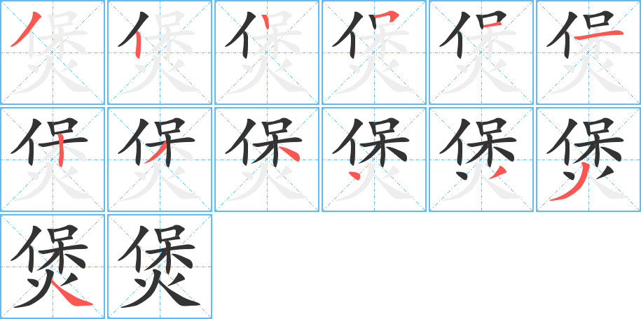 煲的笔顺分步图示