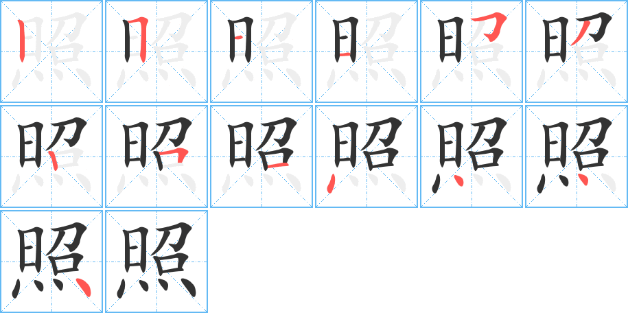 照的笔顺分步图示