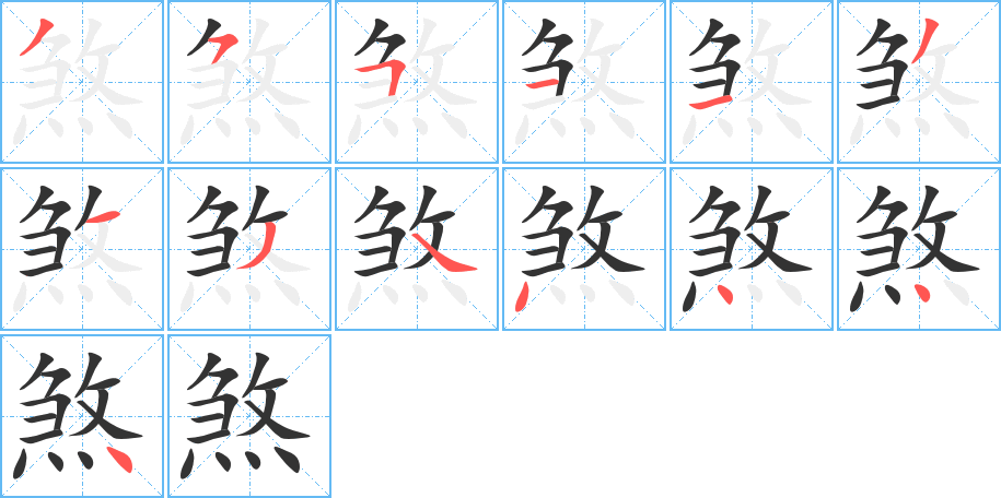 煞的笔顺分步图示