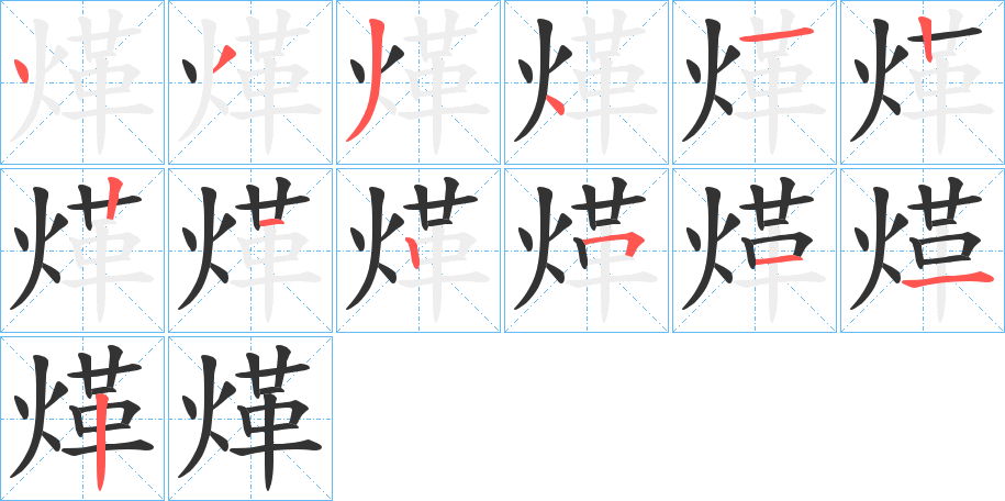煂的笔顺分步图示