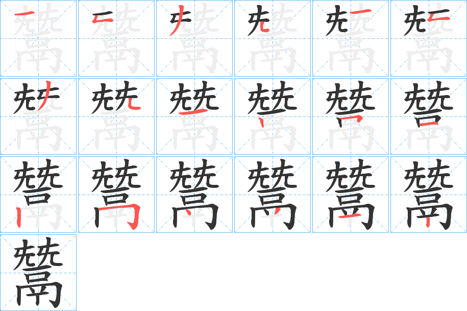 鬵的笔顺分步图示