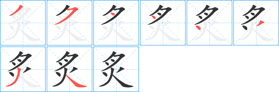 炙的笔顺分步图示
