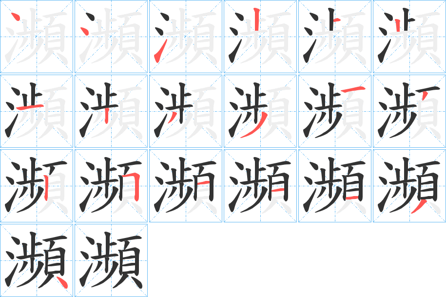 瀕的笔顺分步图示