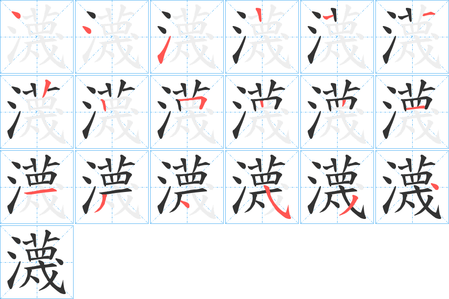 瀎的笔顺分步图示