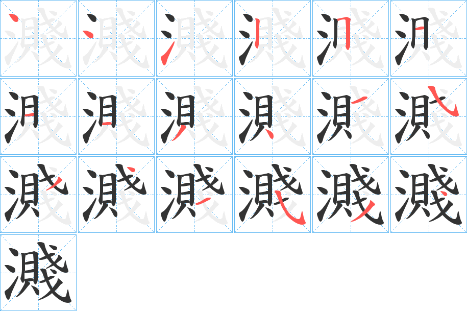 濺的笔顺分步图示