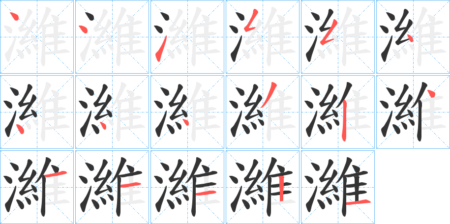 濰的笔顺分步图示