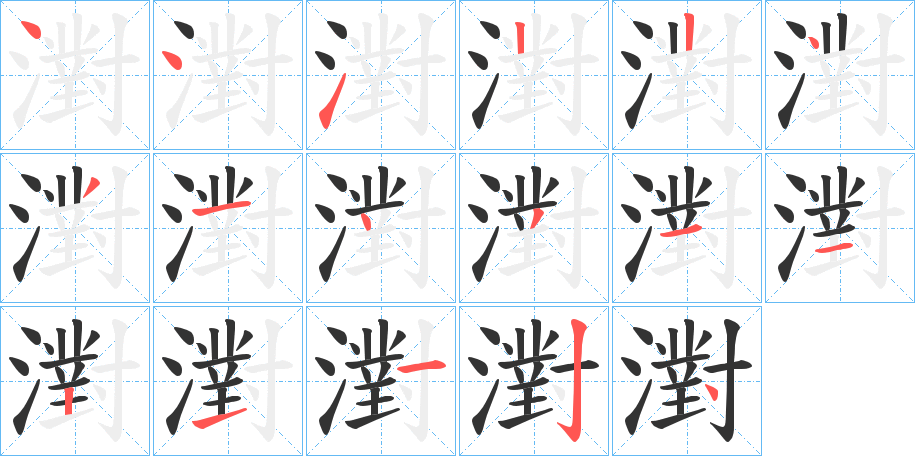 濧的笔顺分步图示