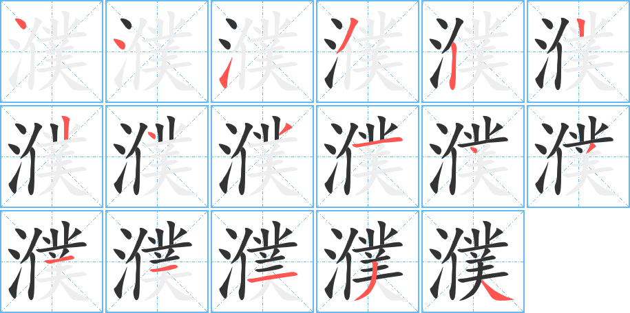濮的笔顺分步图示