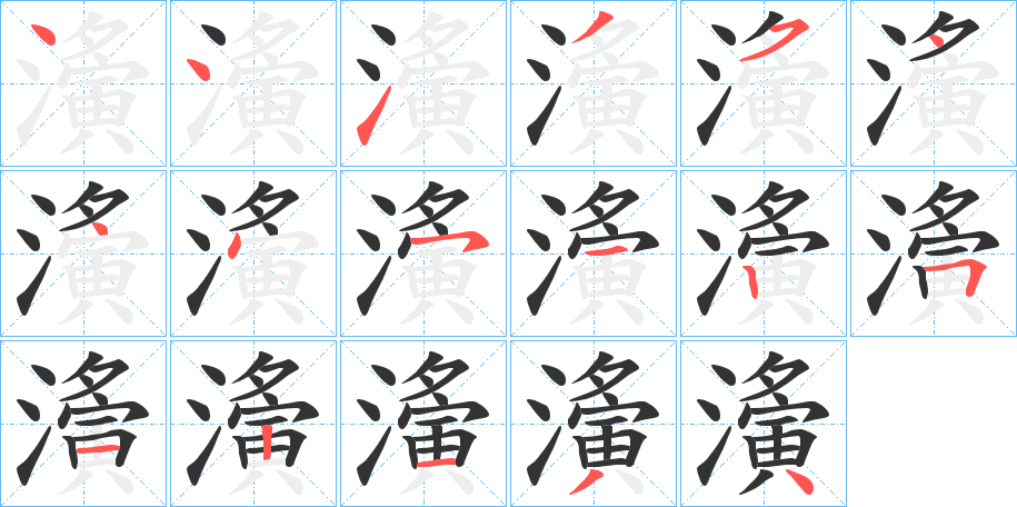 濥的笔顺分步图示