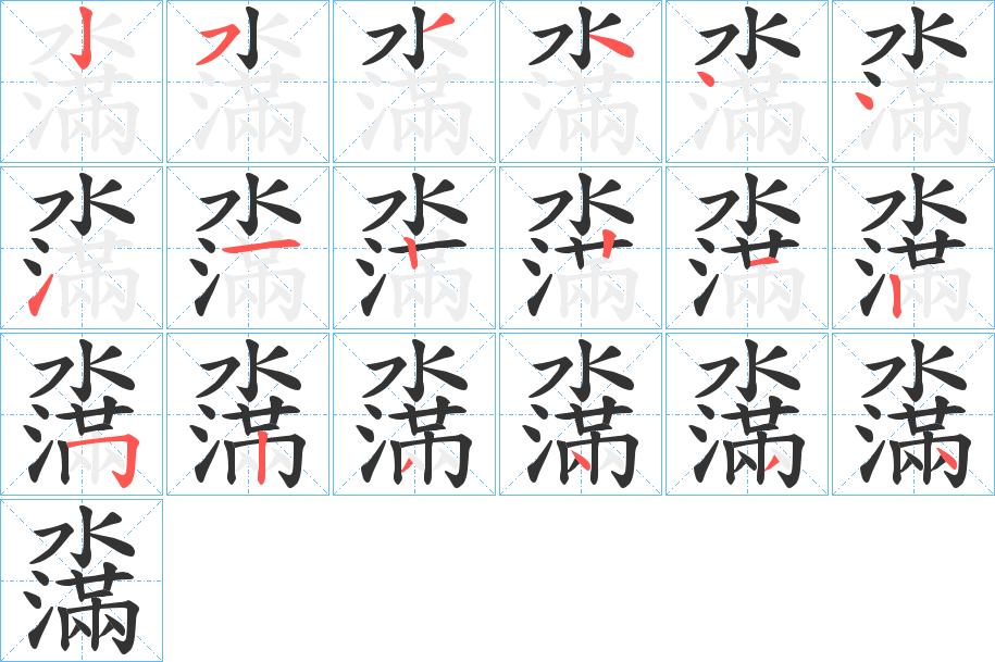 濷的笔顺分步图示